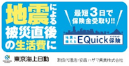 地震に備えるEQuick保険