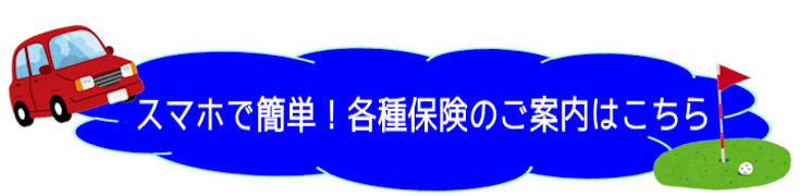 スマホで簡単！各種保険のご案内はこちら