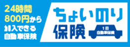 ちょいのり保険